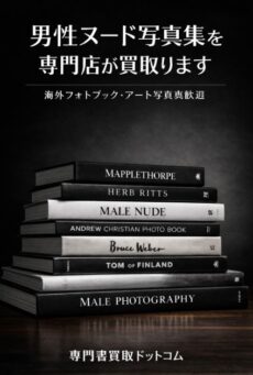 メンズヌード写真集･男性ヌード写真集を専門店が買取ります!